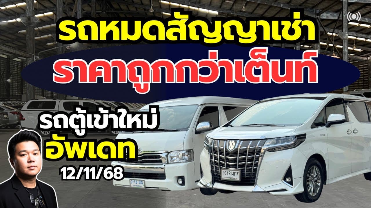 รถหมดสัญญาเช่า ราคาต่ำกว่าตลาด รถตู้เข้าใหม่อัพเดท 12/11 #รถมือสอง #รถหมดสัญญาเช่า