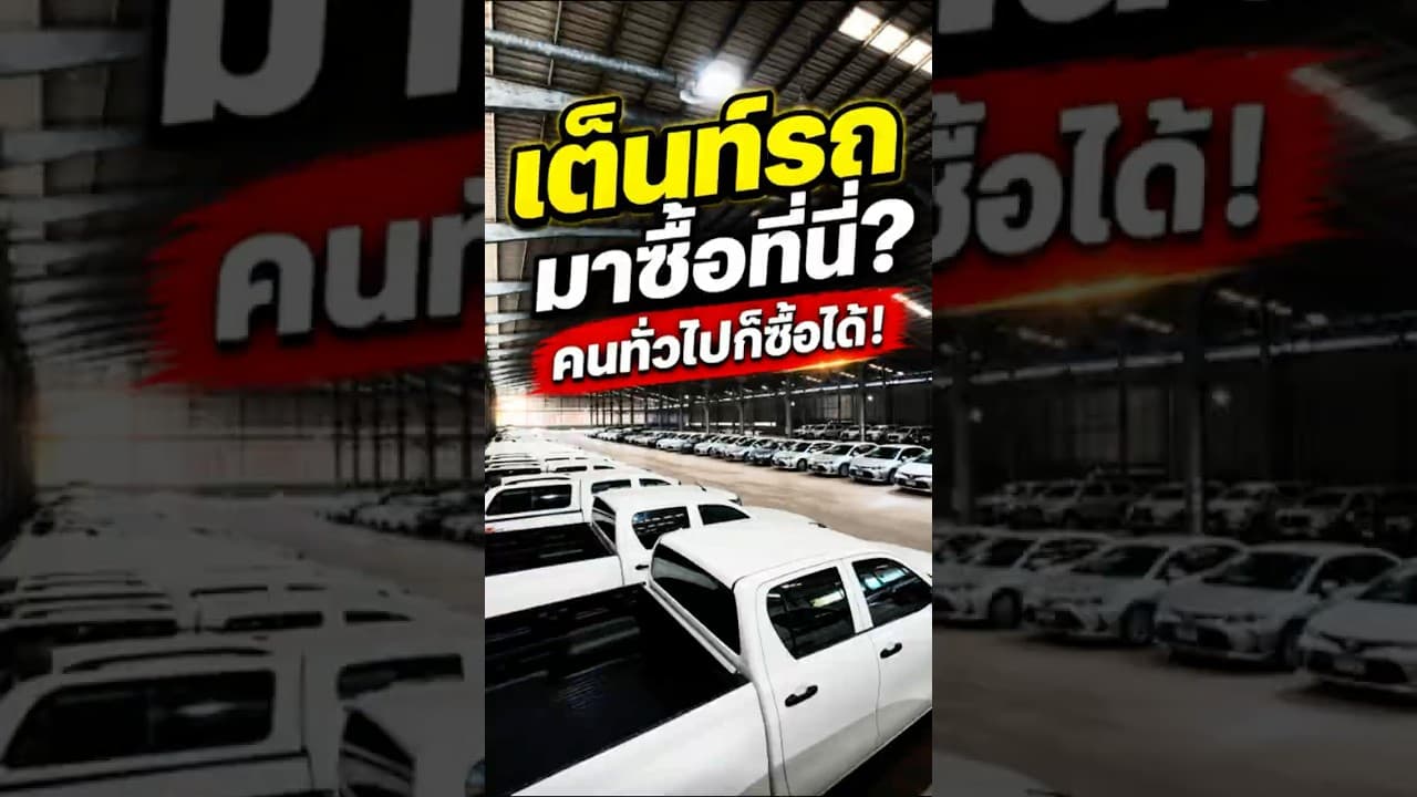 แหล่งรถมือสอง ย่านบางพลี สมุทรปราการ #รถมือสอง #รถมือสองสภาพดี #รถมือสองราคาถูก #รถหมดสัญญาเช่า