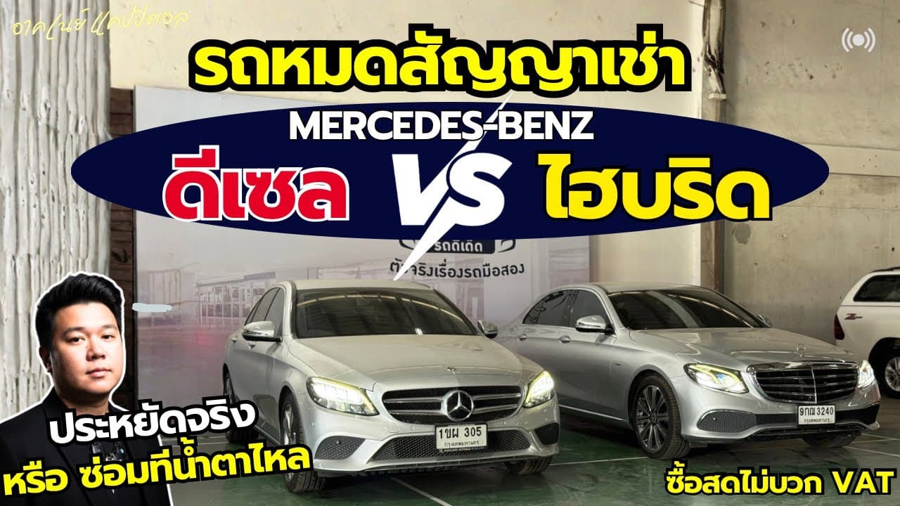 รถหมดสัญญาเช่า Benz ดีเซล VS ไฮบริด ประหยัดจริง หรือซ่อมมีน้ำตาไหล #รถหมดสัญญาเช่า #รถมือสอง