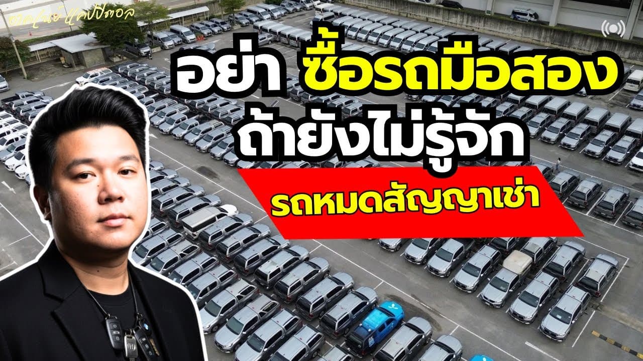 อย่าพึ่งซื้อรถมือสอง! ถ้ายังไม่รู้จักรถหมดสัญญาเช่า อัพเดทโกดังบางนา 11/3