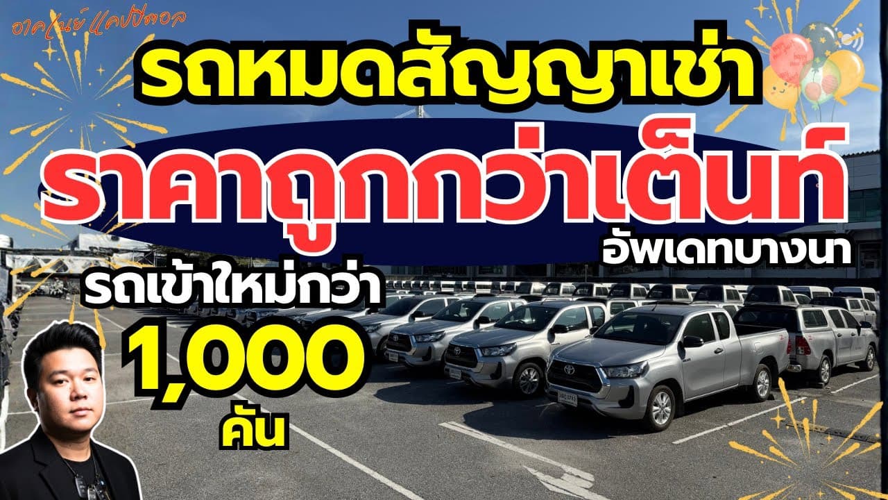 รถหมดสัญญาเช่า ราคาต่ำกว่าตลาด เดือนนี้มีรถรวมกว่า 1,000 คัน อัพเดทบางนา #รถมือสอง #รถหมดสัญญาเช่า