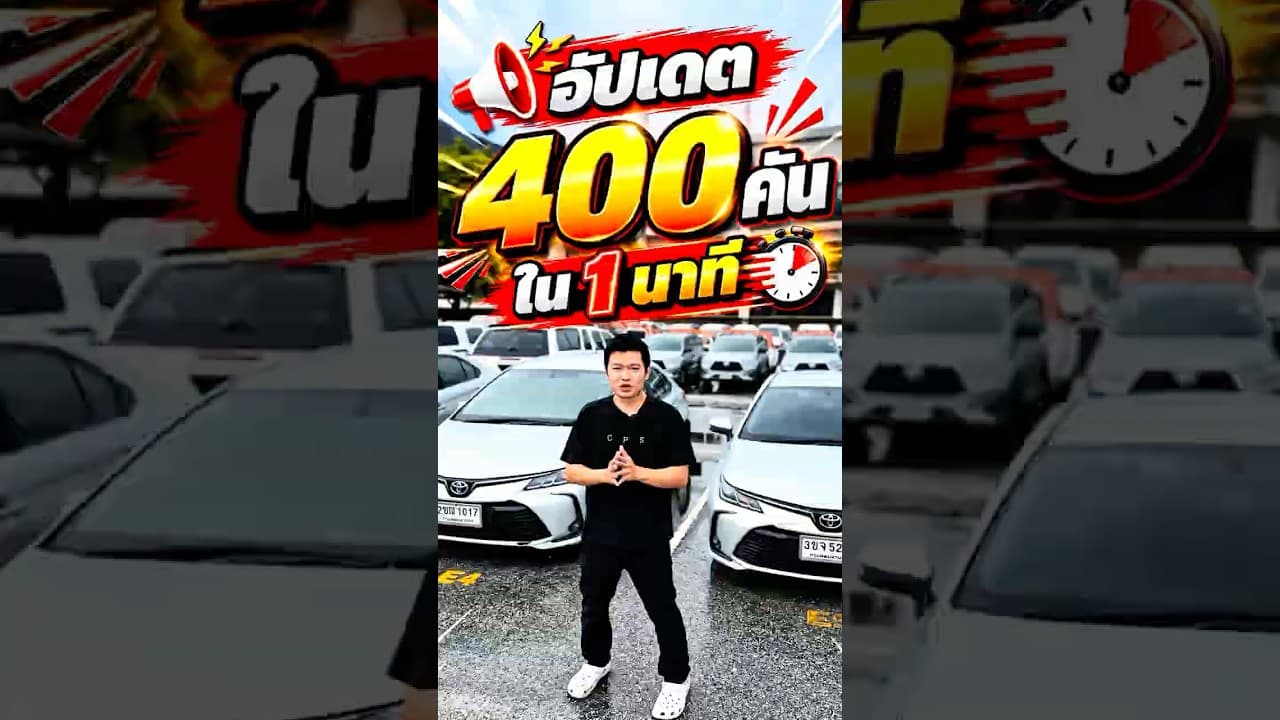 อัปเดตรถ 400 คันใน 1 นาที #รถหมดสัญญาเช่า #รถมือสอง #รถมือสองสภาพดี