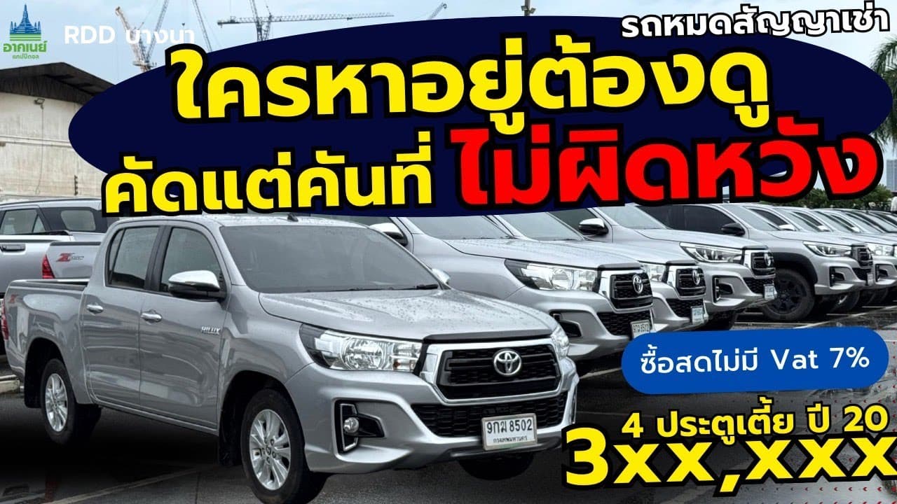 ใครหาอยู่ต้องดู คัดแต่คันไม่ผิดหวัง #รถหมดสัญญาเช่า #รถมือสอง