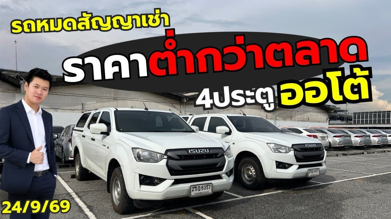 4 ประตู Isuzu เกียร์ออโต้ ราคาต่ำกว่าตลาด