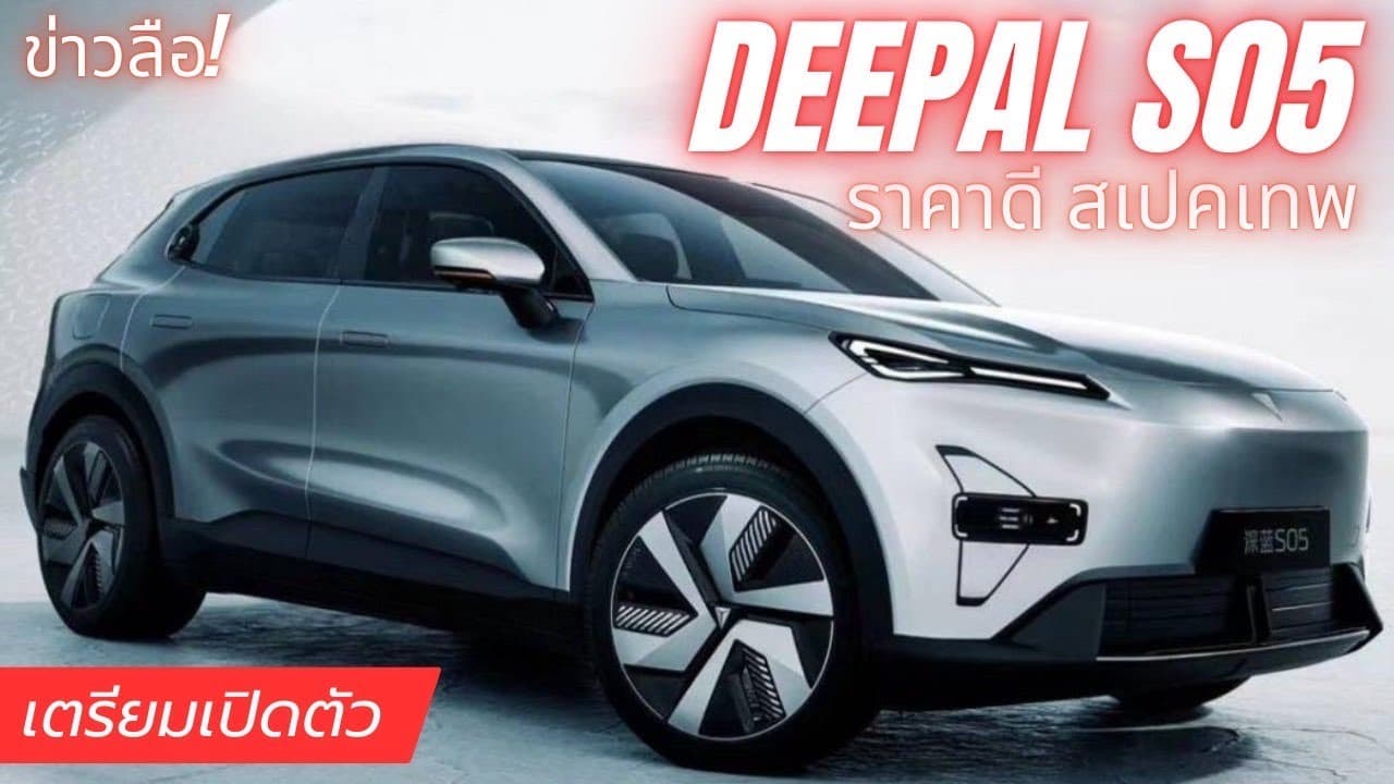 ข่าวลือ! สเปคและราคา Deepal S05 SUV ใหม่ ที่คาดว่าจะเปิดตัวในมอเตอร์โชว์ 2025 นี้