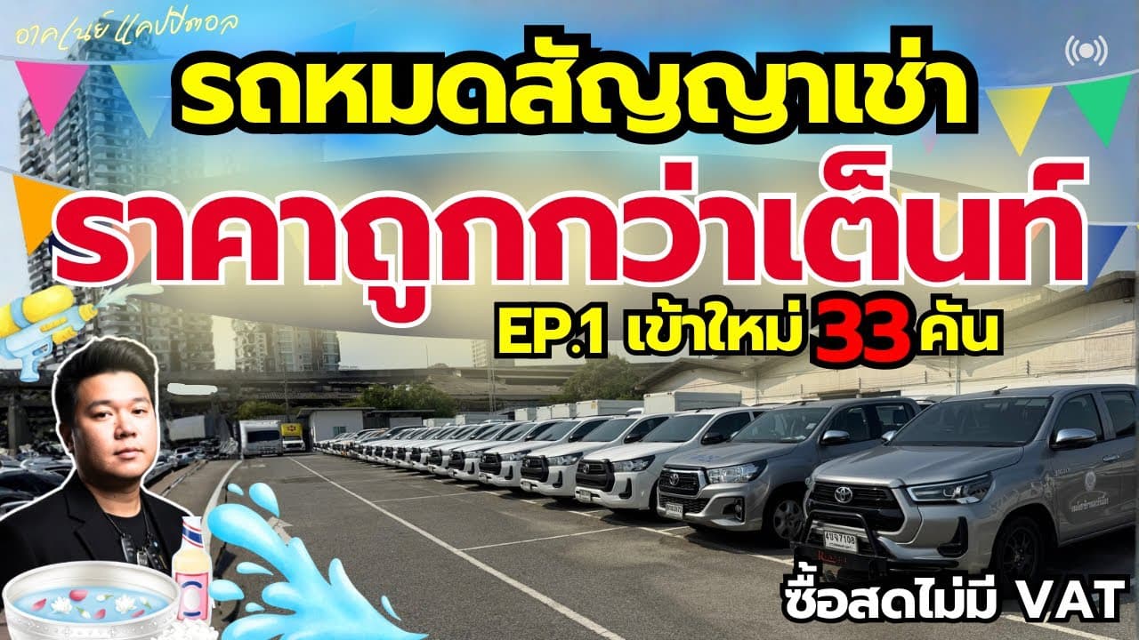รถหมดสัญญาเช่า ราคาต่ำถูกตลาด EP.1 เข้าใหม่ 33 คัน รีบดู ต้นล็อตได้้เลือกก่อนใคร