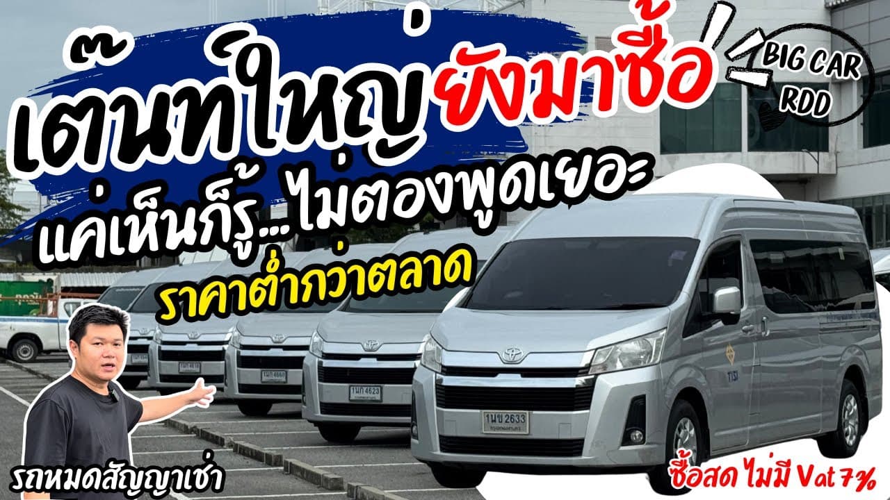 เต๊นใหญ๋ยังมาซื้อแค่เห็นก็รู้ ไม่ต้องพูดเยอะ รถตู้ Commuter เยอะที่สุด #รถหมดสัญญาเช่า #รถมือสอง
