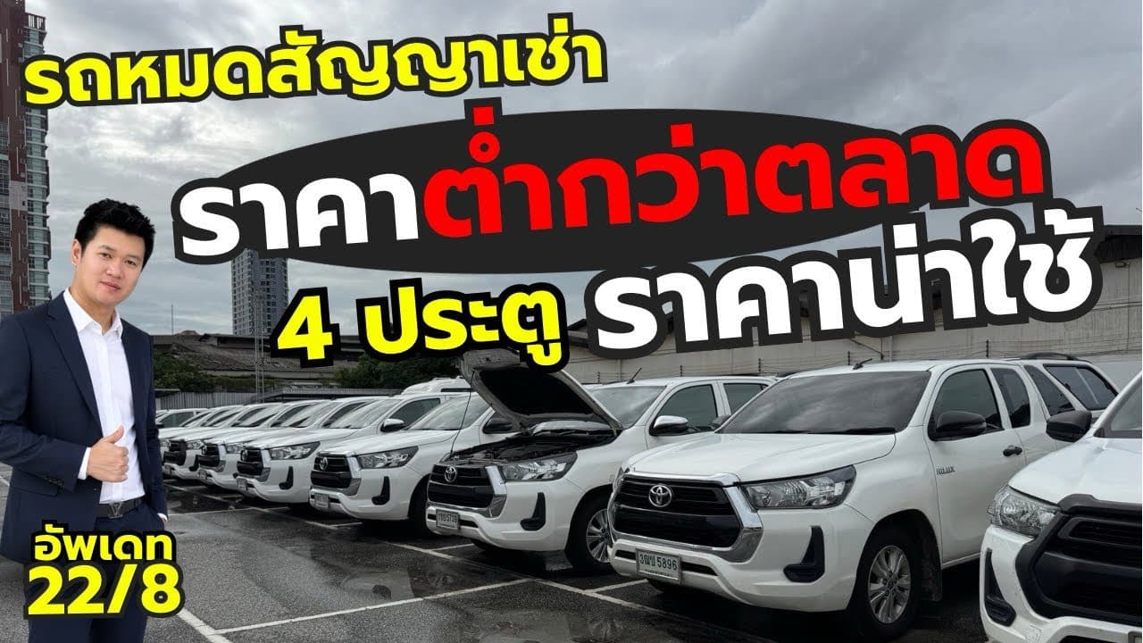 4 ประตู ราคาน่าใช้ รถสวยเดิม กับรถหมดสัญญาเช่า ราคาต่ำกว่าตลาด