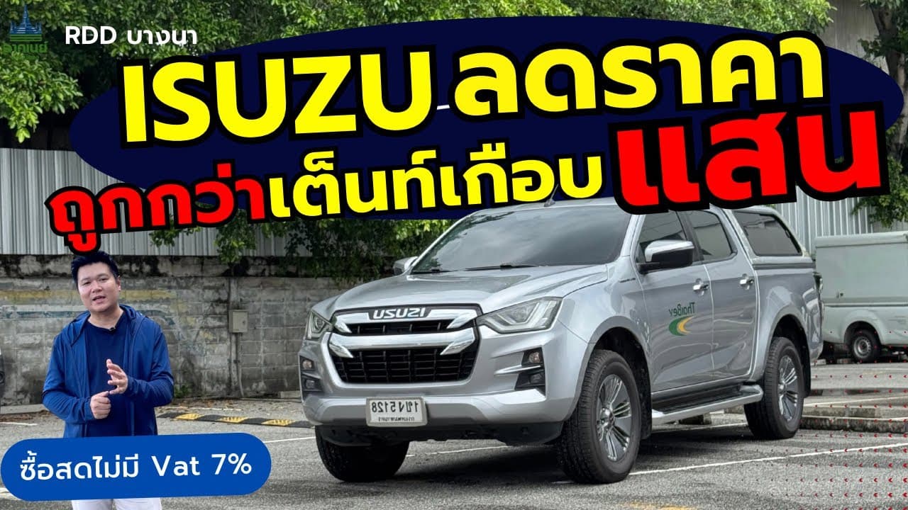 Isuzu d-max ลดราคา ถูกกว่าเต็นท์เกือบแสน #รถหมดสัญญาเช่า #รถมือสอง