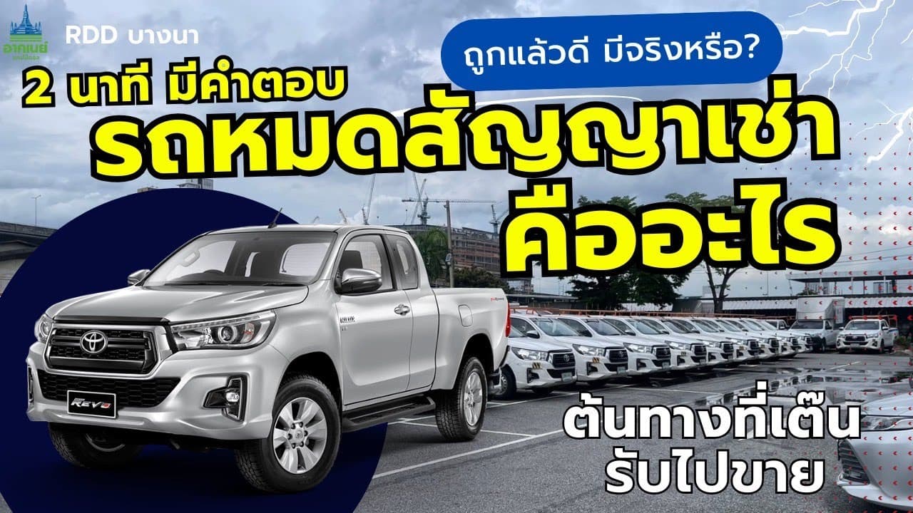#รถหมดสัญญาเช่า #คืออะไร ต้นทางที่เต๊นรับไปขาย ถูกแล้วดี มีจริงหรือ? 2 นาที มีคำตอบ