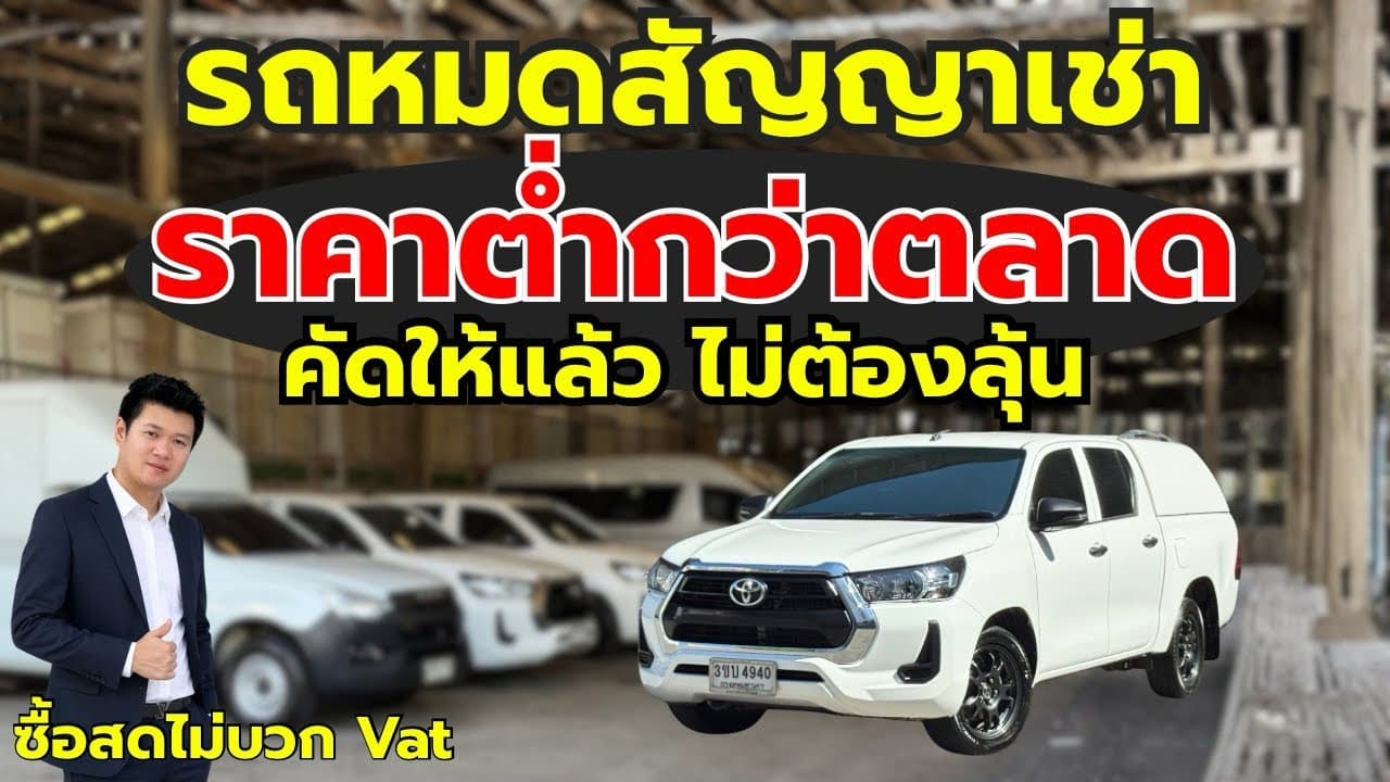 รถหมดสัญญาเช่า ราคาต่ำกว่าตลาด คัดให้แล้ว ไม่ต้องลุ้น กับ 4 ประตูออโต้ รถสวยสภาพดี