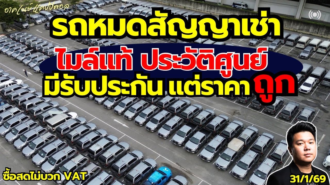 รถหมดสัญญาเช่า ไมล์แท้ ประวัติศูนย์ มีรับประกัน แต่ราคาถูก #รถมือสอง #รถหมดสัญญาเช่า
