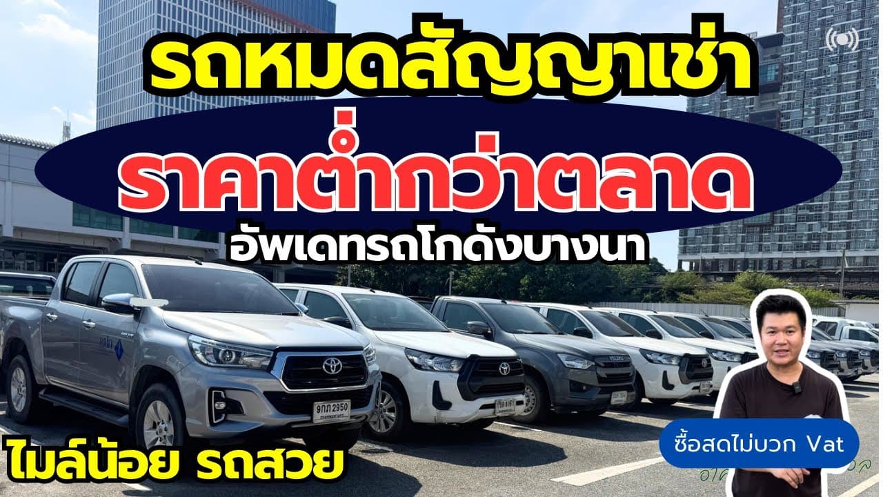 รถหมดสัญญาเช่า ราคาต่ำกว่าตลาด ไมล์น้อยรถสวย มีทุกประเภท #รถมือสอง #รถหมดสัญญาเช่า