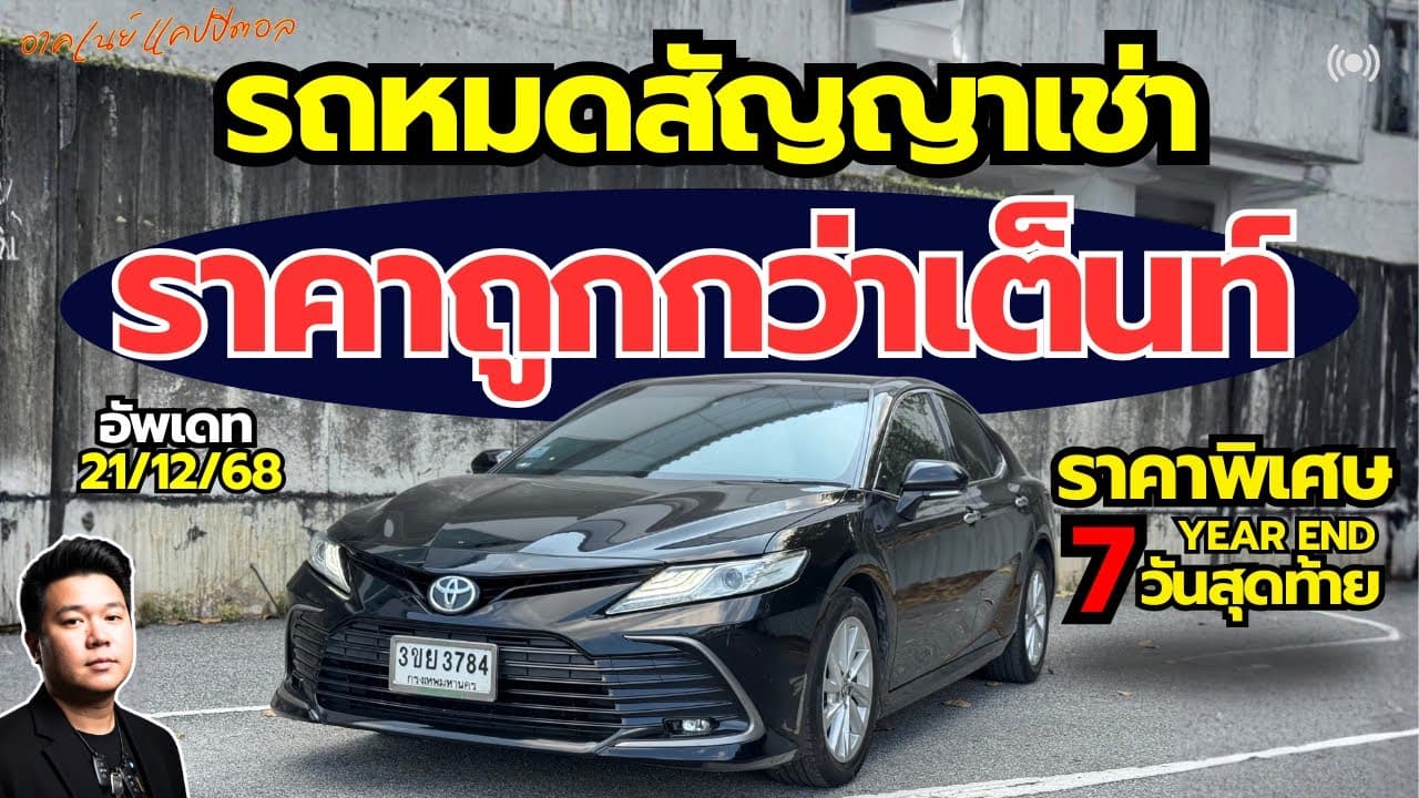 รถหมดสัญญาเช่า ราคาต่ำกว่าตลาด กับรถเก๋ง Camry 2.5 Sport ปี 22 #รถมือสอง #รถหมดสัญญาเช่า