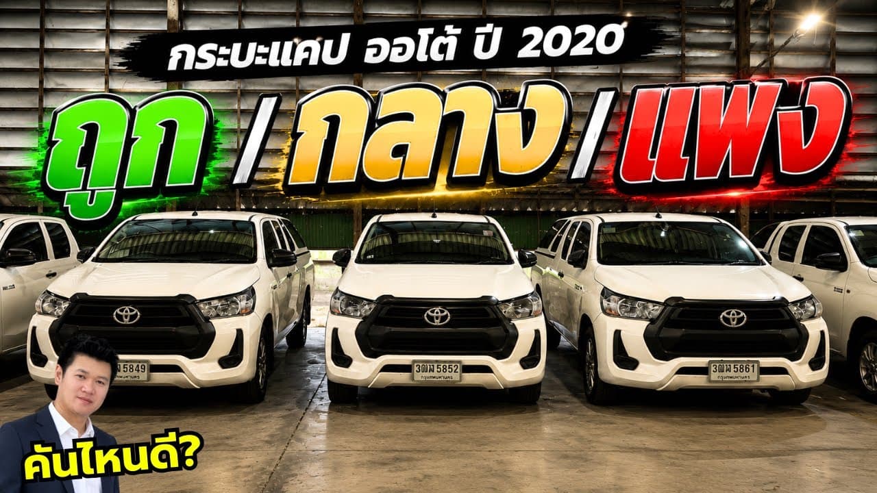 ถูก กลาง แพง ซื้อคันไหนดี? กับกระบะแคป ออโต้ ปี 2020