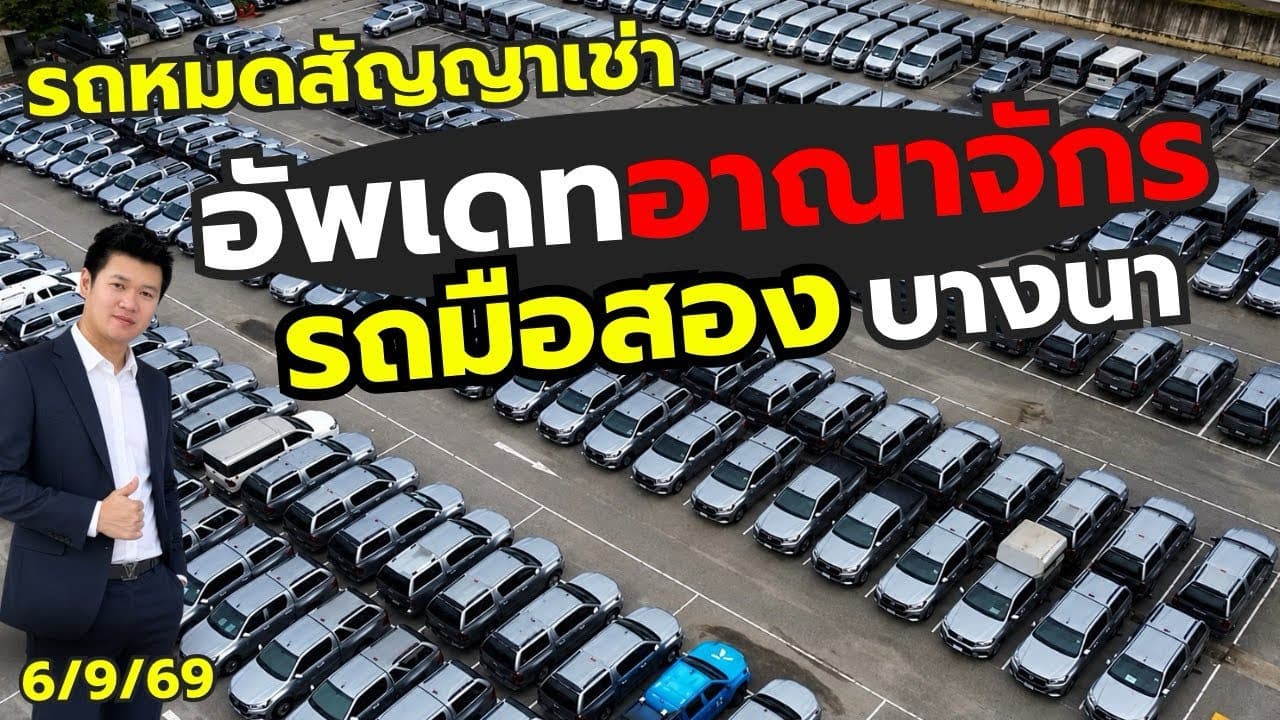 อาณาจักรรถมือสองบางนา อัพเดทรถ ราคาต่ำกว่าตลาด