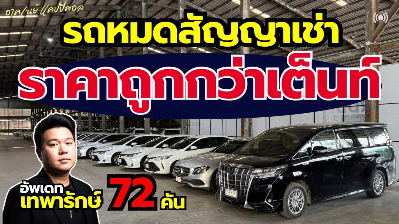 รถหมดสัญญาเช่า ราคาต่ำกว่าตลาด อัพเดทรถโกดังเทพารักษ์ 72 คัน กับโปรโมชั่นพิเศษ