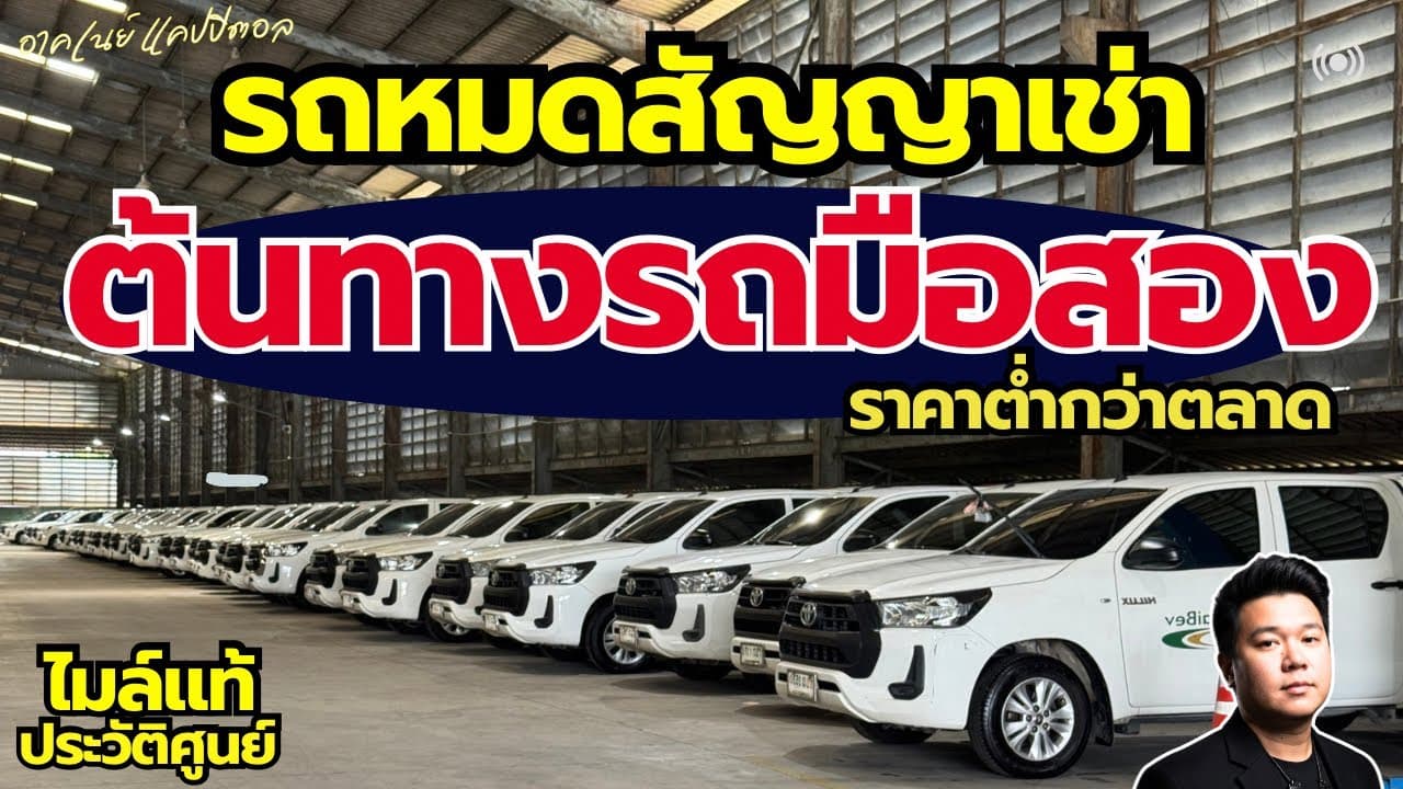 รถหมดสัญญาเช่า ต้นทางรถมือสอง ราคาต่ำกว่าตลาด ไมล์แท้ ประวัติศูนย์ #รถมือสอง #รถหมดสัญญาเช่า