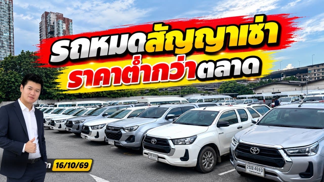 รถหมดสัญญาเช่า ราคาต่ำกว่าตลาด รถเข้าใหม่อัพเดท 16/10/69