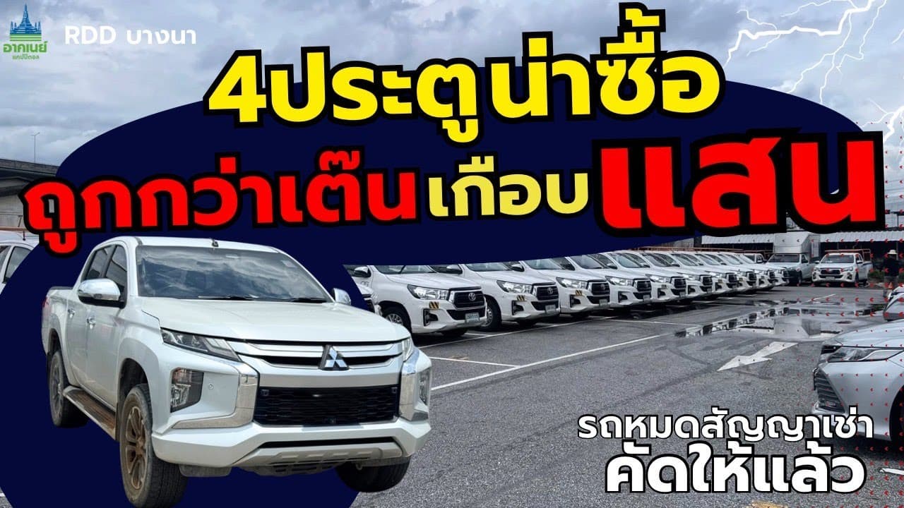 4 ประตูน่าซื้อ ถูกกว่าเต๊นเกือบแสน #รถหมดสัญญาเช่า #รถมือสอง
