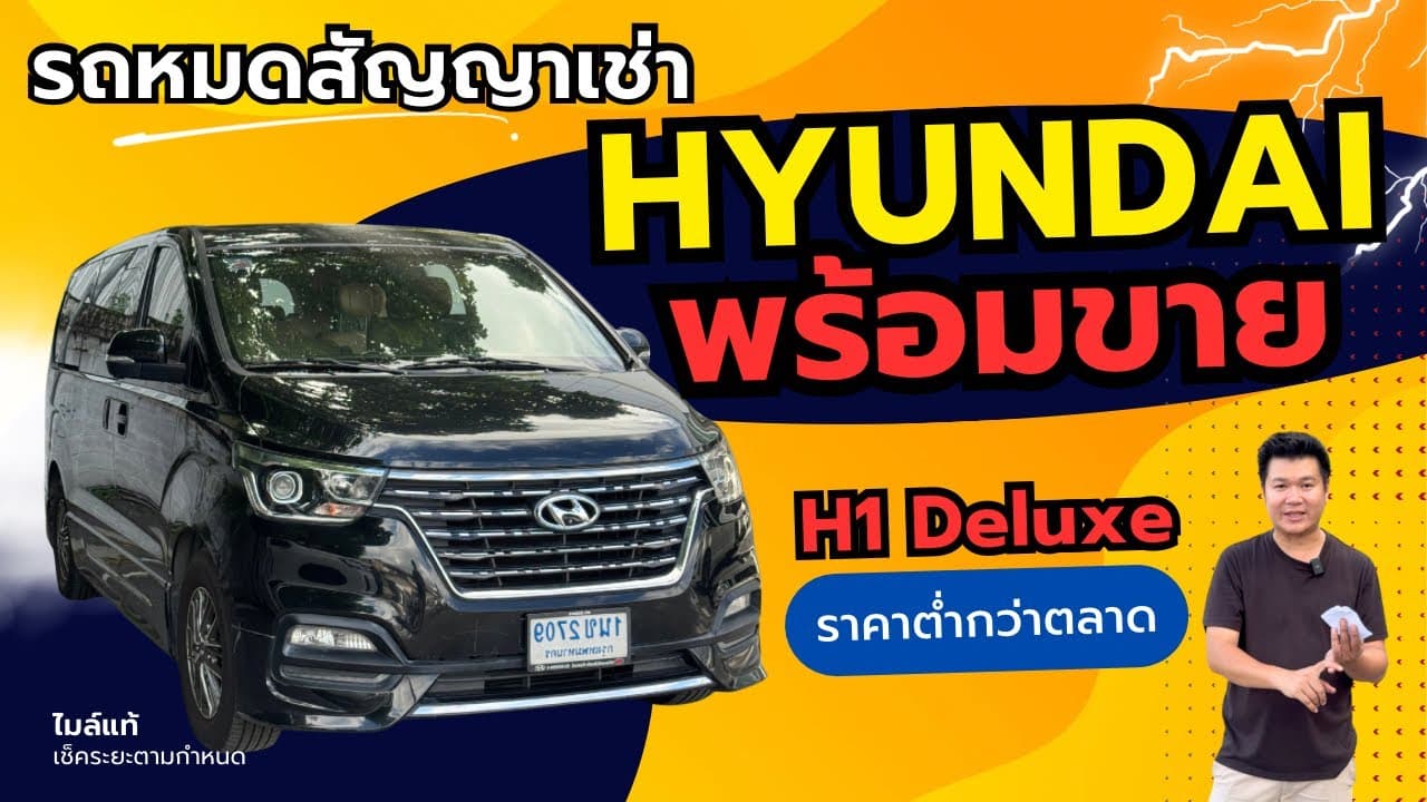 รถหมดสัญญาเช่า Hyundai H1 Deluxe เข้าใหม่พร้อมขาย นานๆ มาที #รถหมดสัญญาเช่า #รถมือสอง