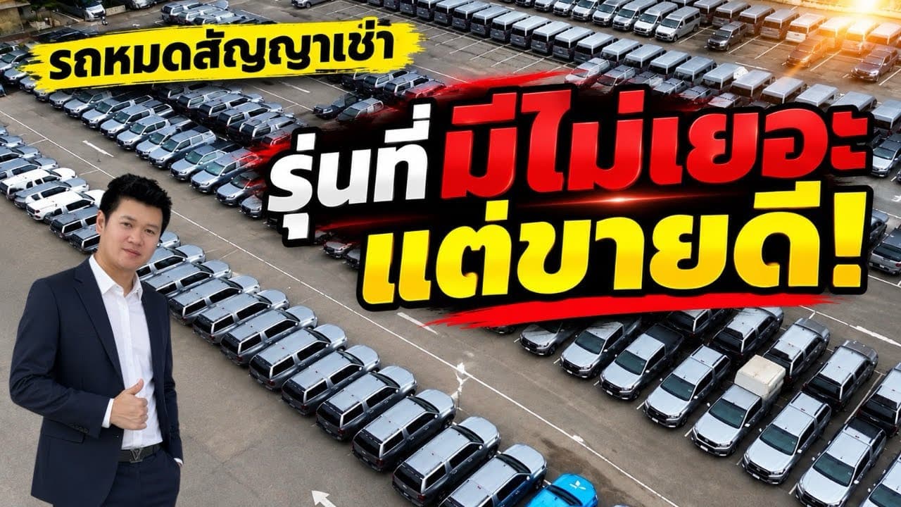 รุ่นที่มีไม่เยอะ แต่ขายดี กับรถหมดสัญญาเช่า ราคาต่ำกว่าตลาด