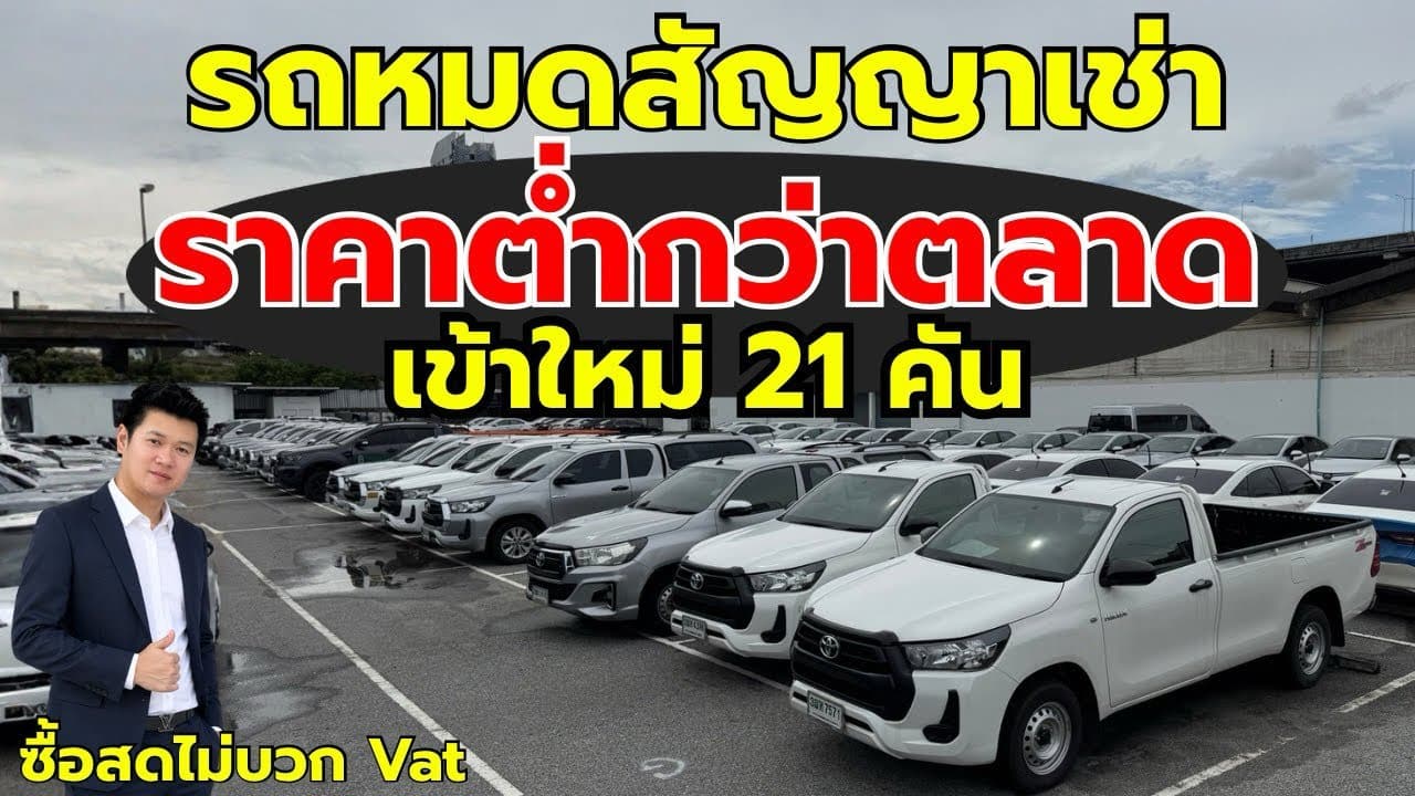 รถหมดสัญญาเช่า ราคาต่ำกว่าตลาด เข้าใหม่ 21 คัน มีอะไรน่าซื้อบ้าง