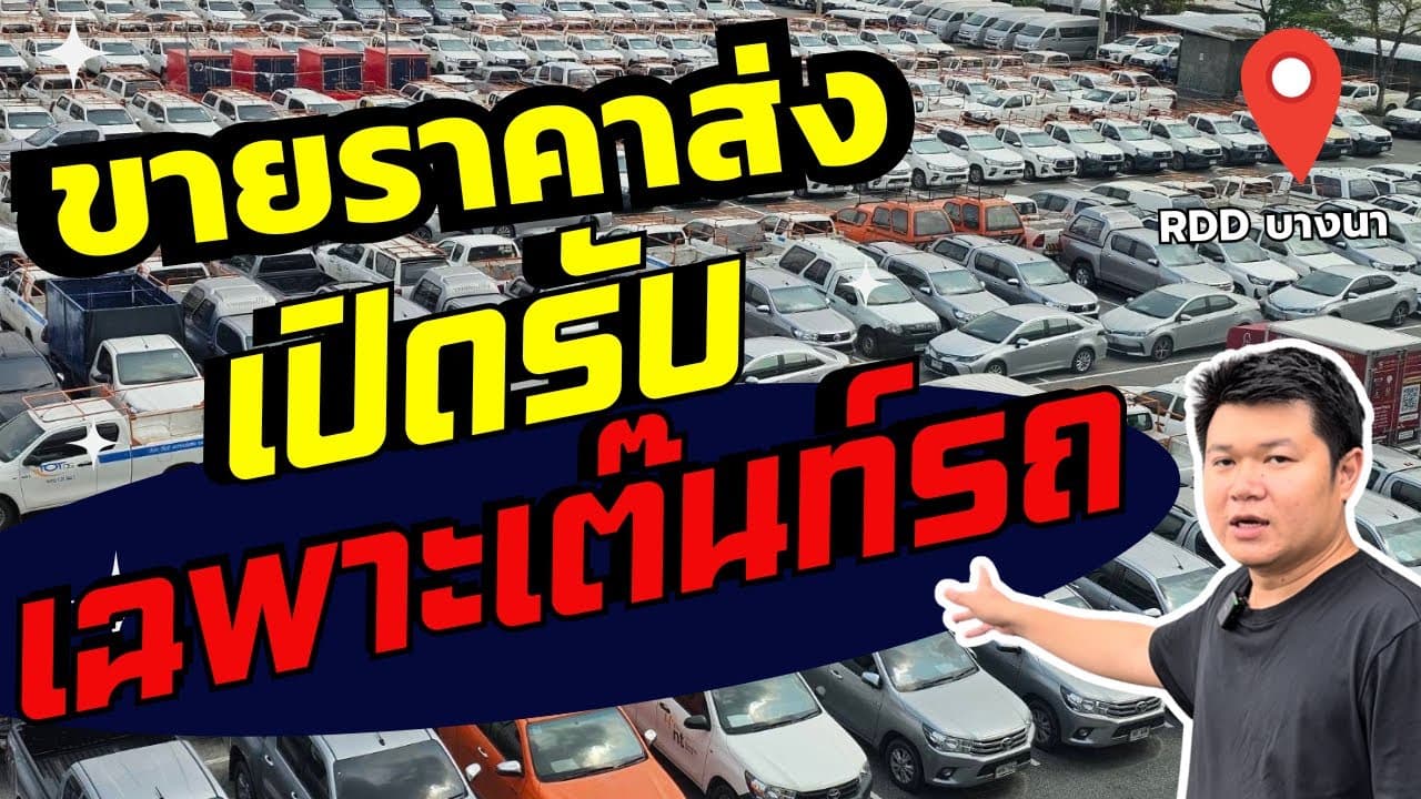 🚛 ขายราคาส่ง! เปิดรับเต๊นท์รถทั่วประเทศ #รถหมดสัญญาเช่า #รถมือสอง