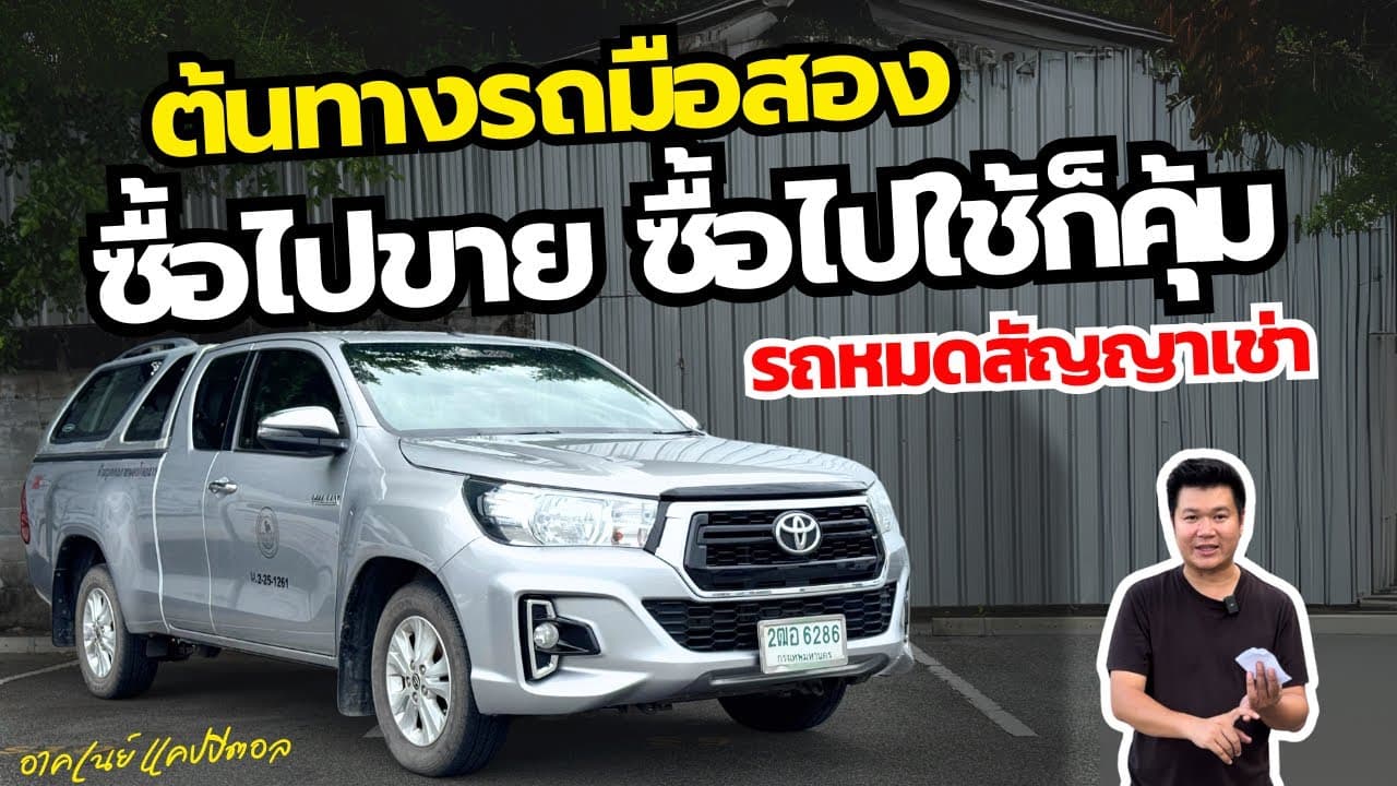 Toyota Revo Cab 2.4 E Z-Edition ซื้อไปขาย ซื้อไปใช้ก็คุ้ม #รถหมดสัญญาเช่า #รถมือสอง