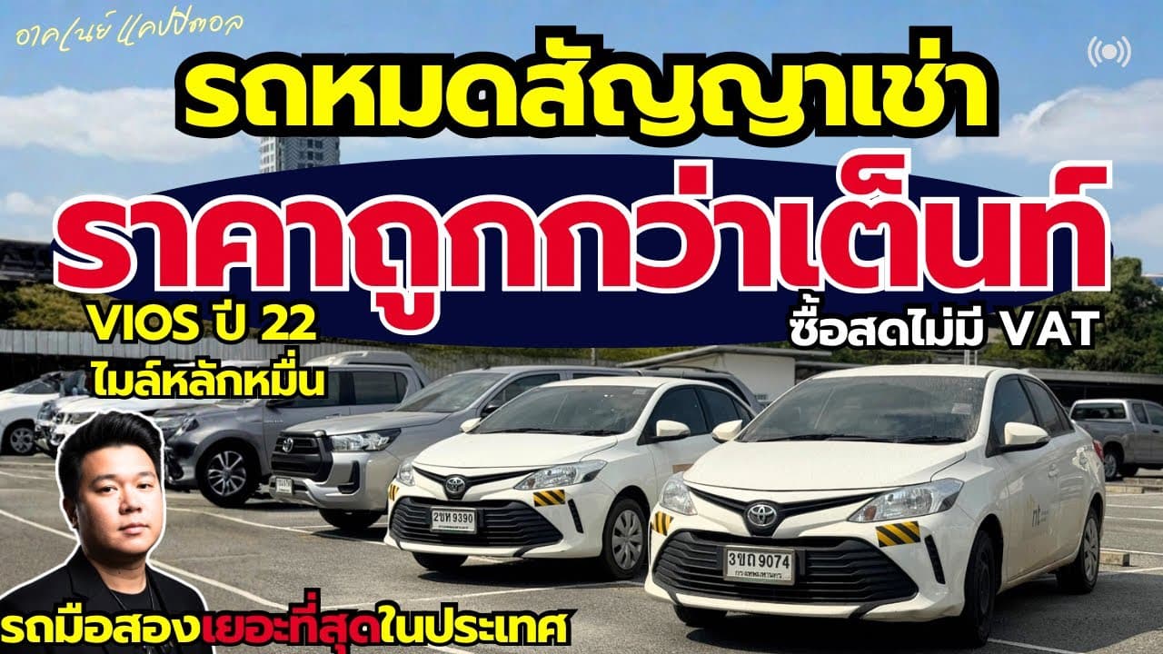 รถหมดสัญญาเช่า ราคาต่ำกว่าตลาด กับ Vios ปี 22 ไมล์น้อย (ซื้อสดไม่บวก Vat) #รถมือสอง #รถหมดสัญญาเช่า