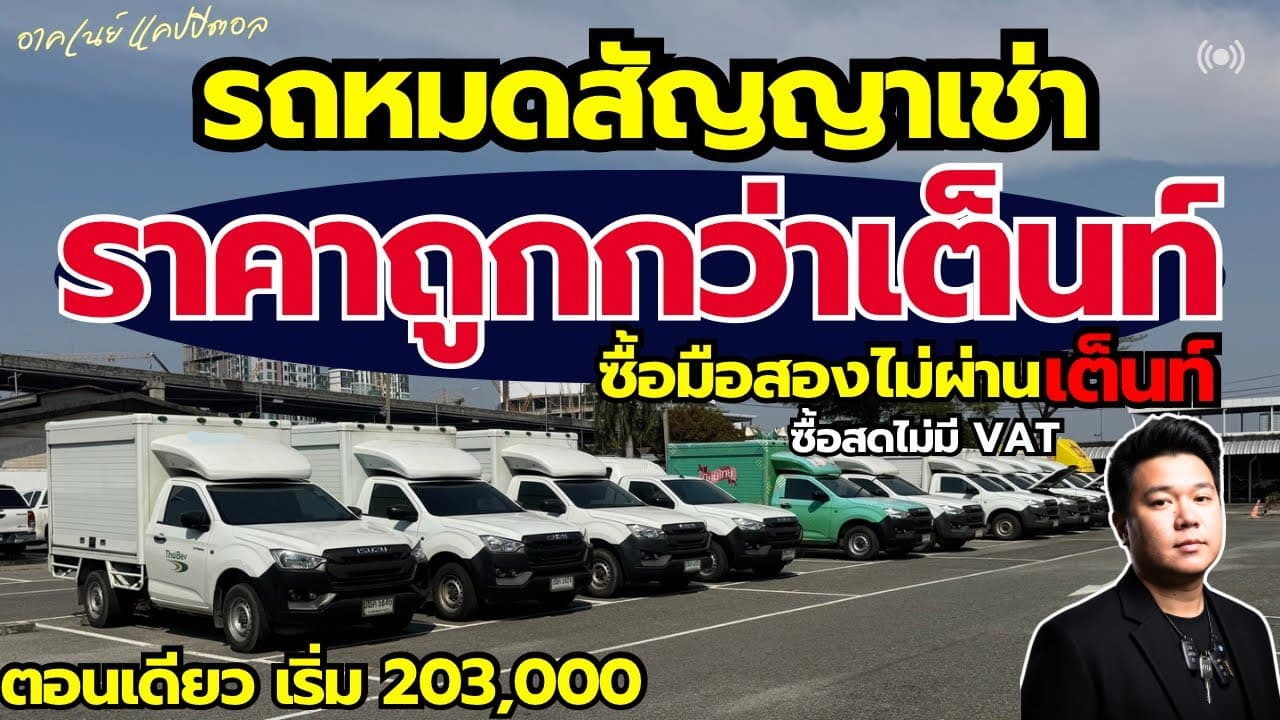 รถหมดสัญญาเช่า ราคาต่ำกว่าตลาด ตอนเดียวเริ่ม 203,000 ราคาไม่ผ่านเต็นท์ #รถหมดสัญญาเช่า #รถมือสอง