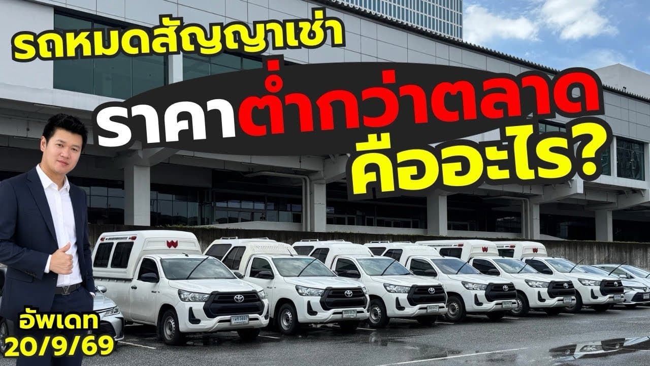 ราคาต่ำกว่าตลาด คืออะไร? พร้อมอัพเดทโกดังบางนา 20/9/69