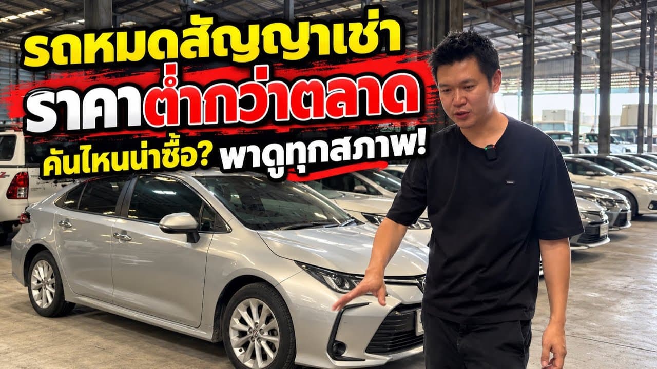 รถหมดสัญญาเช่า คันไหนน่าซื้อ? พาดูทุกสภาพ โปรโมชั่น 6 วันสุดท้าย