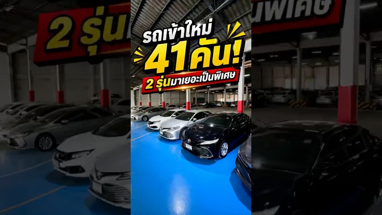 รถเข้าใหม่ 41 คัน รวมสต็อกหลายร้อยคัน