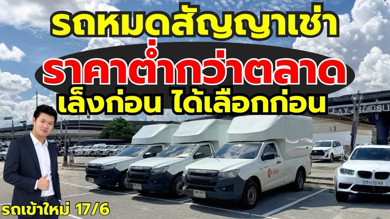 รถหมดสัญญาเช่า ราคาต่ำกว่าตลาด เล็งก่อน ได้เลือกก่อน กับรถเข้าใหม่ อัพเดท 17/6
