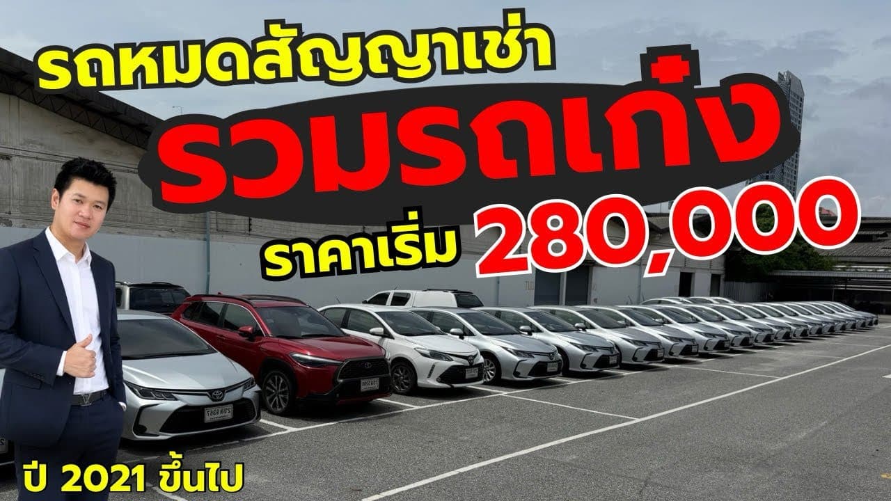 รวมรถเก๋งปีใหม่ ราคาเริ่ม 280,000 ￼เก๋งเล็กยันเก๋งหรู  กับรถหมดสัญญาเช่า ราคาต่ำกว่าตลาด ￼￼
