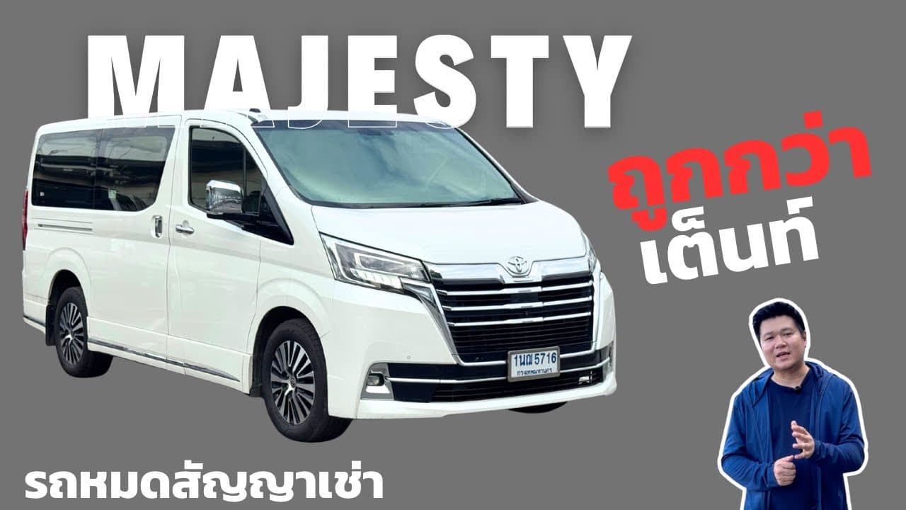 รถหมดสัญญาเช่า Majesty Grande รถตู้ VIP สำหรับเจ้าของกิจการหรือครอบครัว #รถหมดสัญญาเช่า #รถมือสอง