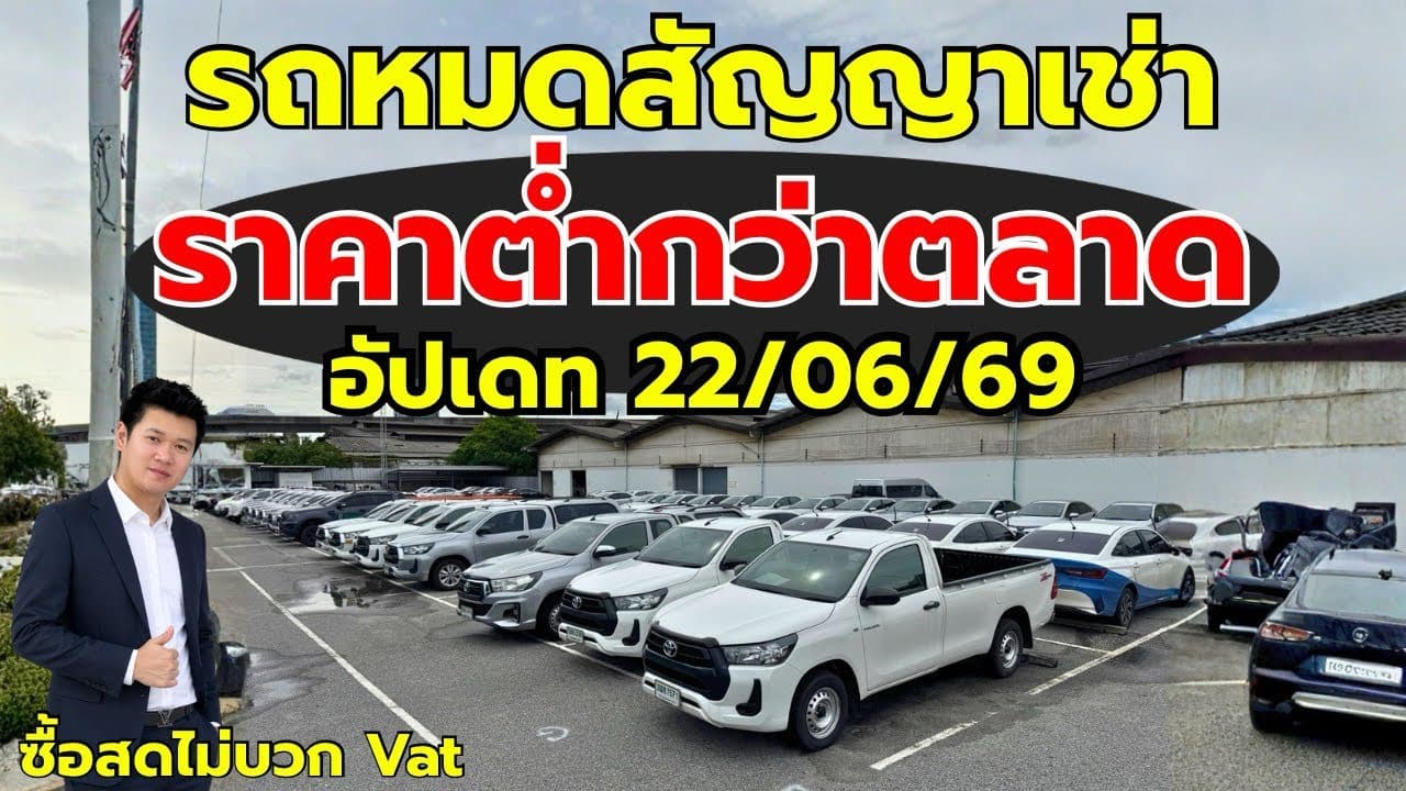 รถหมดสัญญาเช่า ราคาต่ำกว่าตลาด อัปเดต 22/06/69 โกดังบางนา ￼