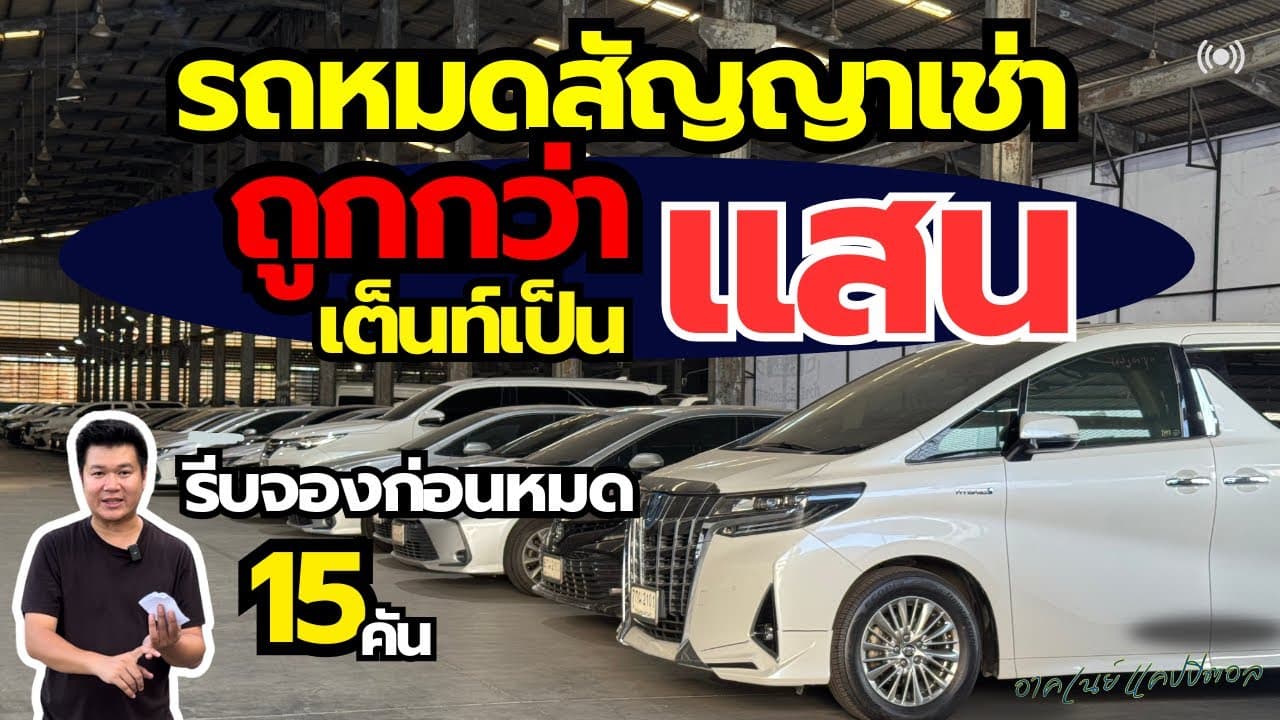 รถหมดสัญญาเช่า ราคาถูกกว่าเต็นท์เป็นแสน รีบจองก่อนหมด #รถมือสอง #รถหมดสัญญาเช่า