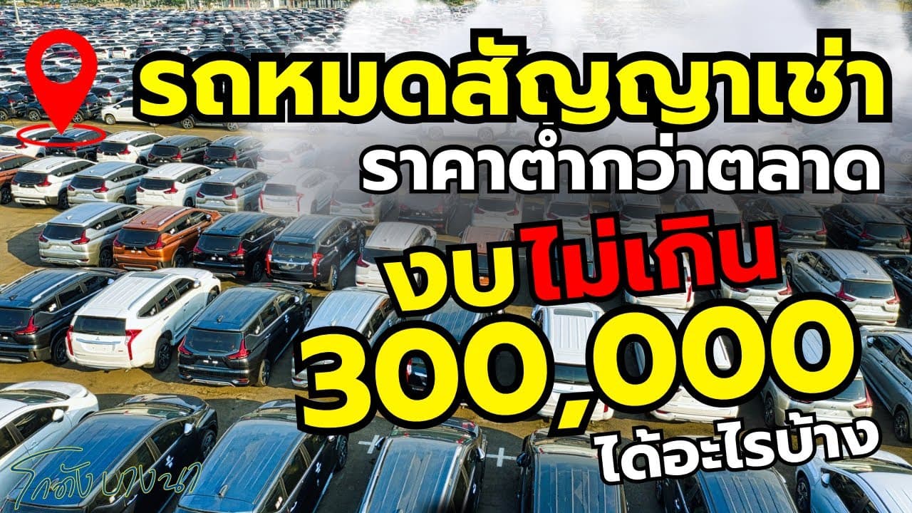 รถหมดสัญญาเช่า ราคาต่ำกว่าตลาด กับรถราคาไม่เกิน 300,000 บาท ได้รถอะไรบ้าง #รถมือสอง #รถหมดสัญญาเช่า