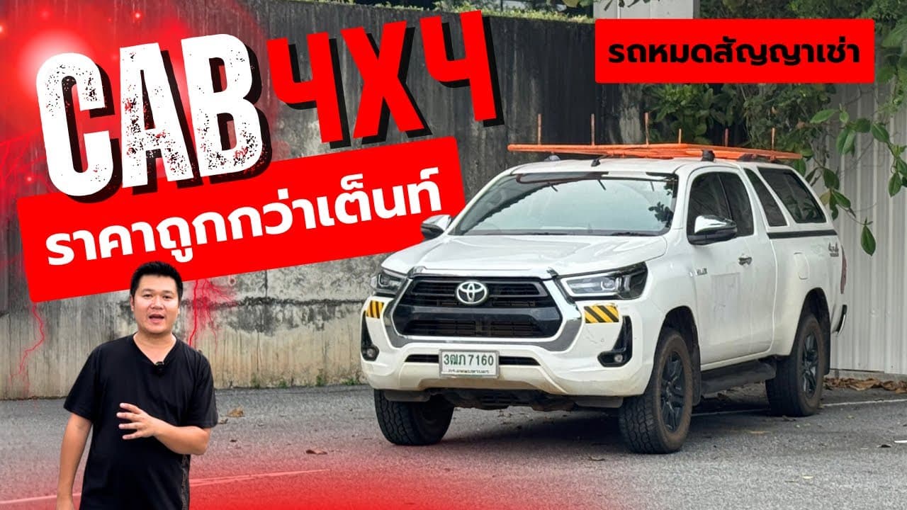 Revo Smart Cab 2.4 MID MT ปี 22 ราคาถูกกว่าเต็นท์ #รถหมดสัญญาเช่า #รถมือสอง