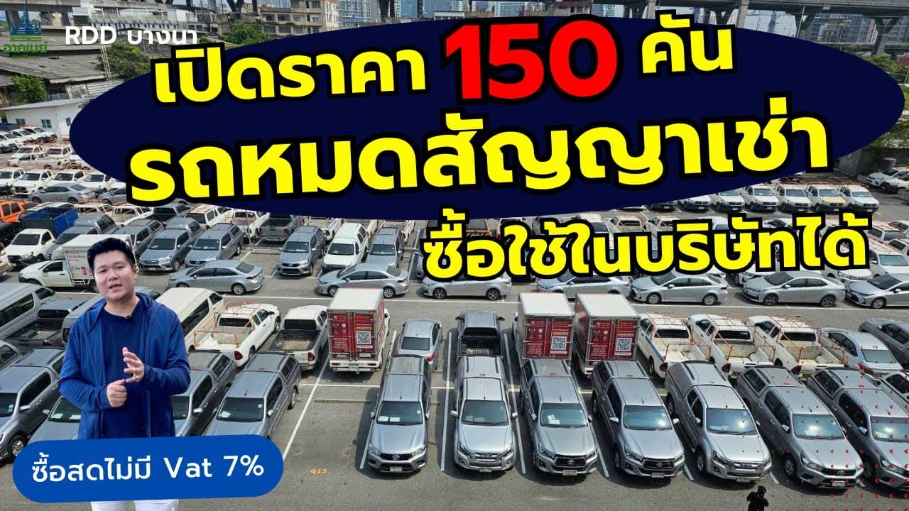 เปิดราคา 150 คัน รถหมดสัญญาเช่า ซื้อใช้ในบริษัทได้ #รถหมดสัญญาเช่า #รถมือสอง