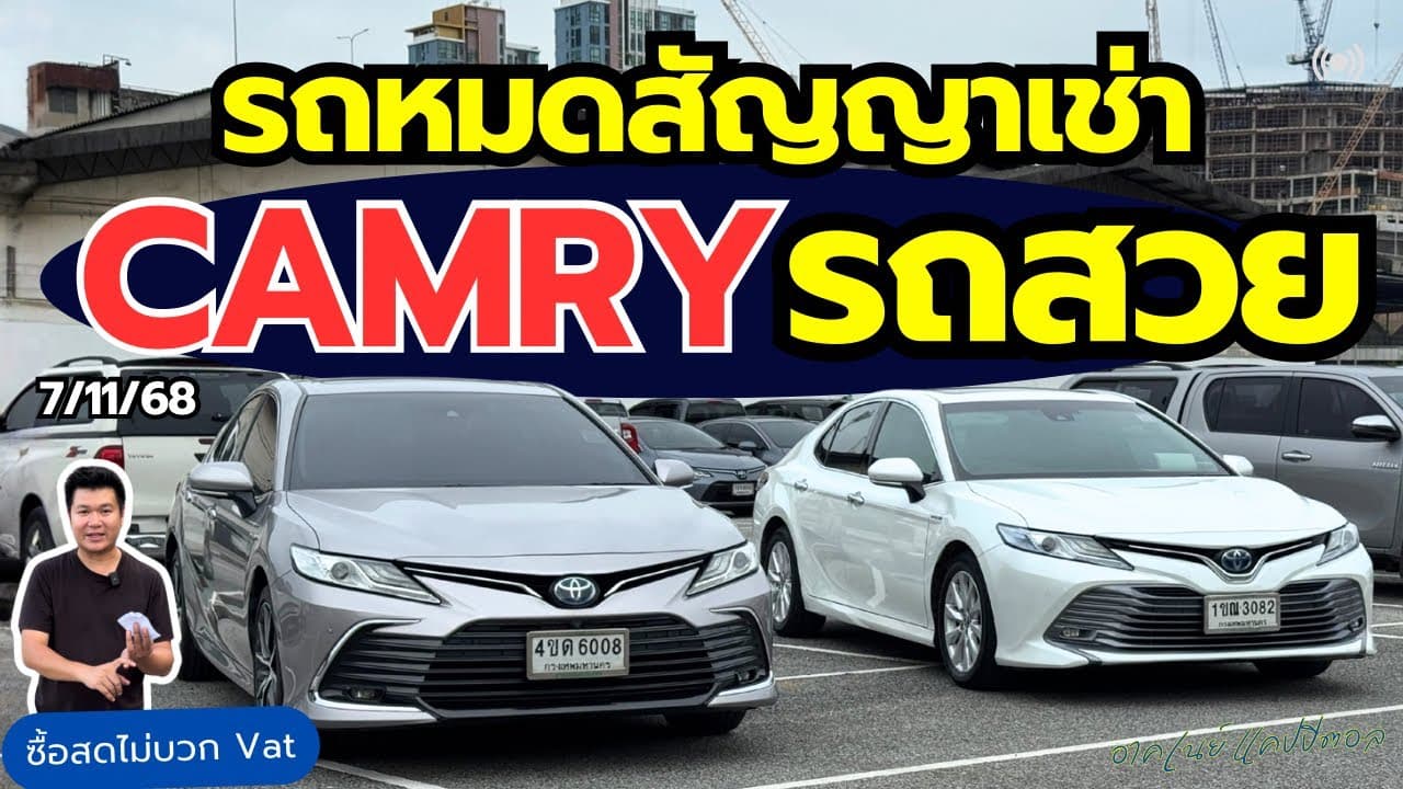รถหมดสัญญาเช่า รถผู้บริหร Camry รถสวยราคาดี ไมล์น้อย #รถมือสอง #รถหมดสัญญาเช่า