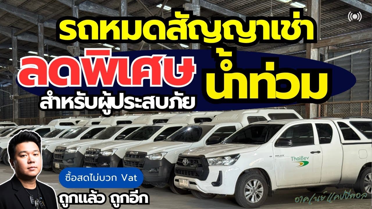รถหมดสัญญาเช่า ลดราคาพิเศษ!! ถูกแล้ว ถูกอีก สำหรับผู้ประสบภัยน้ำท่วม #รถมือสอง #รถหมดสัญญาเช่า