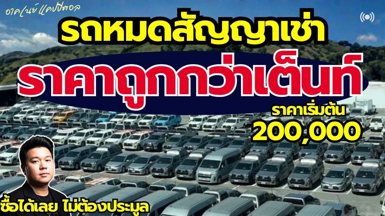 รถหมดสัญญาเช่า ราคาถูกกว่าเต็นท์ เริ่ม 200,000 ซื้อได้เลยไม่ต้องรอประมูล #รถมือสอง #รถหมดสัญญาเช่า