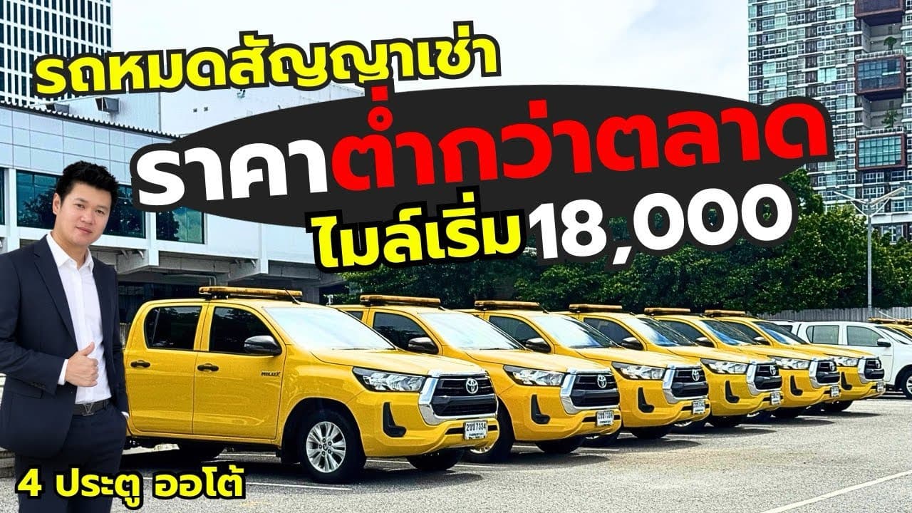 4 ประตู เข้าใหม่ ไมล์น้อย สภาพสวย กับรถหมดสัญญาเช่า ราคาต่ำกว่าตลาด