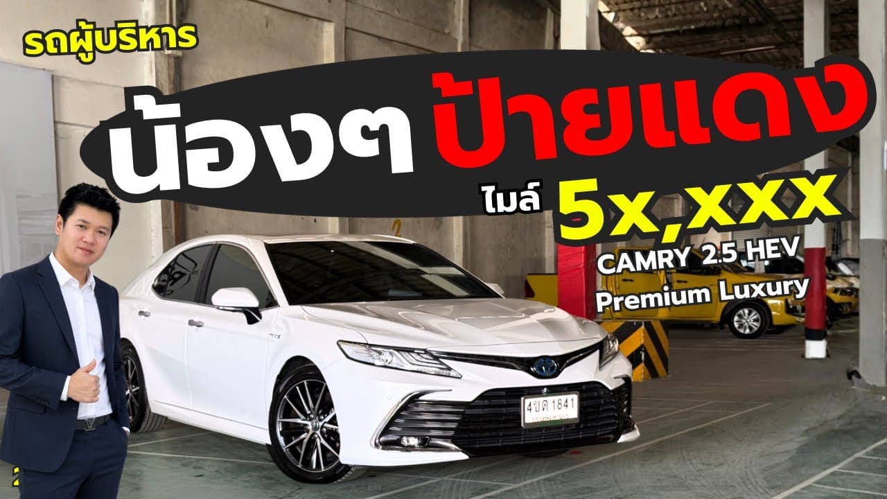 Camry 2.5 HEV PREMIUM LUXURY ปี 2023 ไมล์ 5x,xxx รถสวยโครงสร้างเดิม ราคา 1,184,000 บาท