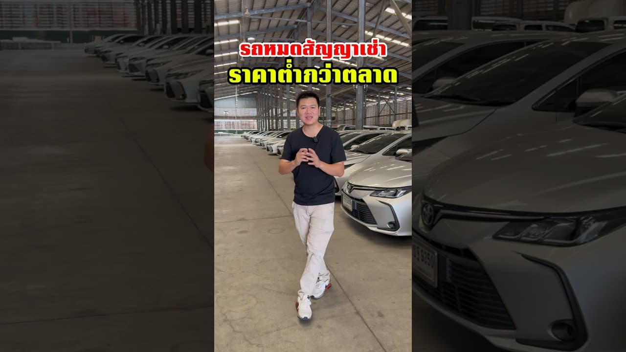 โปรดีที่สุดในรอบปี กับรถหมดสัญญาเช่า หรือรถมือสอง ราคาต่ำกว่าตลาด #รถมือสอง #รถหมดสัญญาเช่า