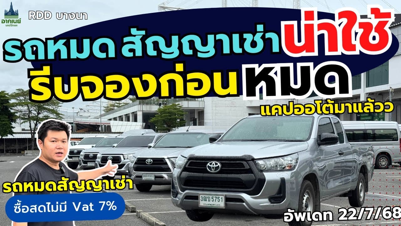 รถหมดสัญญาเช่า น่าใช้ รีบจองก่อนหมด แคปออโต้มาแล้ว #รถหมดสัญญาเช่า #รถมือสอง