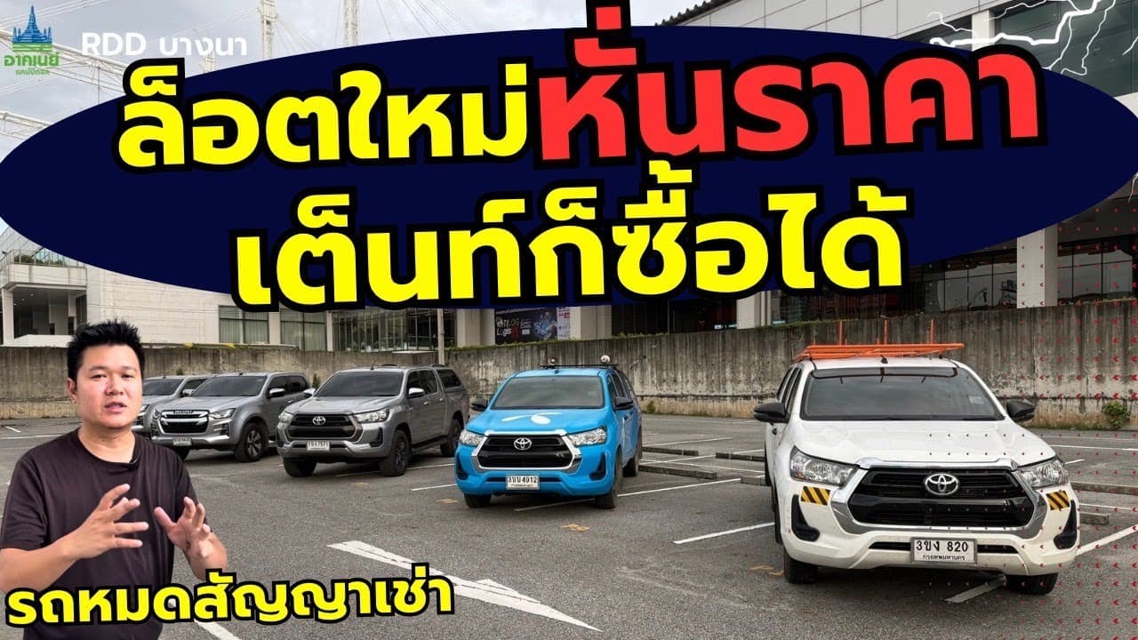 ล็อตใหม่ หั่นราคา เต็นท์ก็ซื้อได้ อัพเดท 19/8 #รถหมดสัญญาเช่า #รถมือสอง